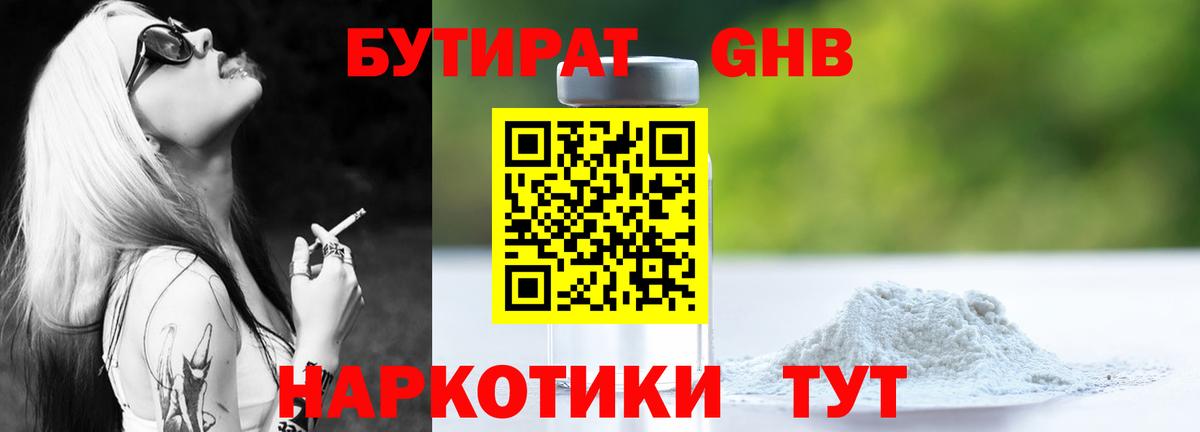Бутират GHB Котлас