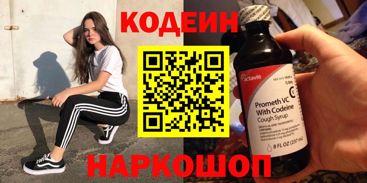 Кодеин напиток Lean (лин)  Вход с VPN  Котлас 